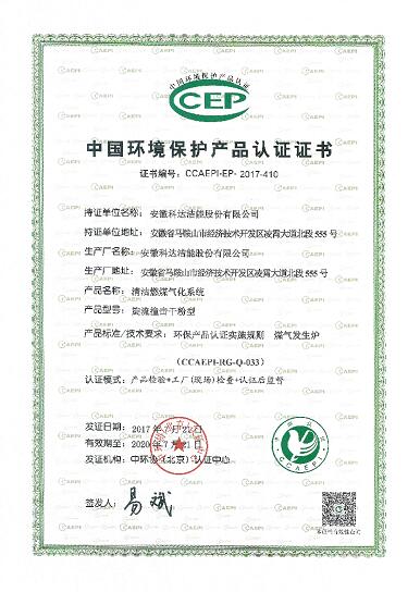 安徽科達潔能兩項清潔煤制氣產品順利通過中國環境保護產品認證