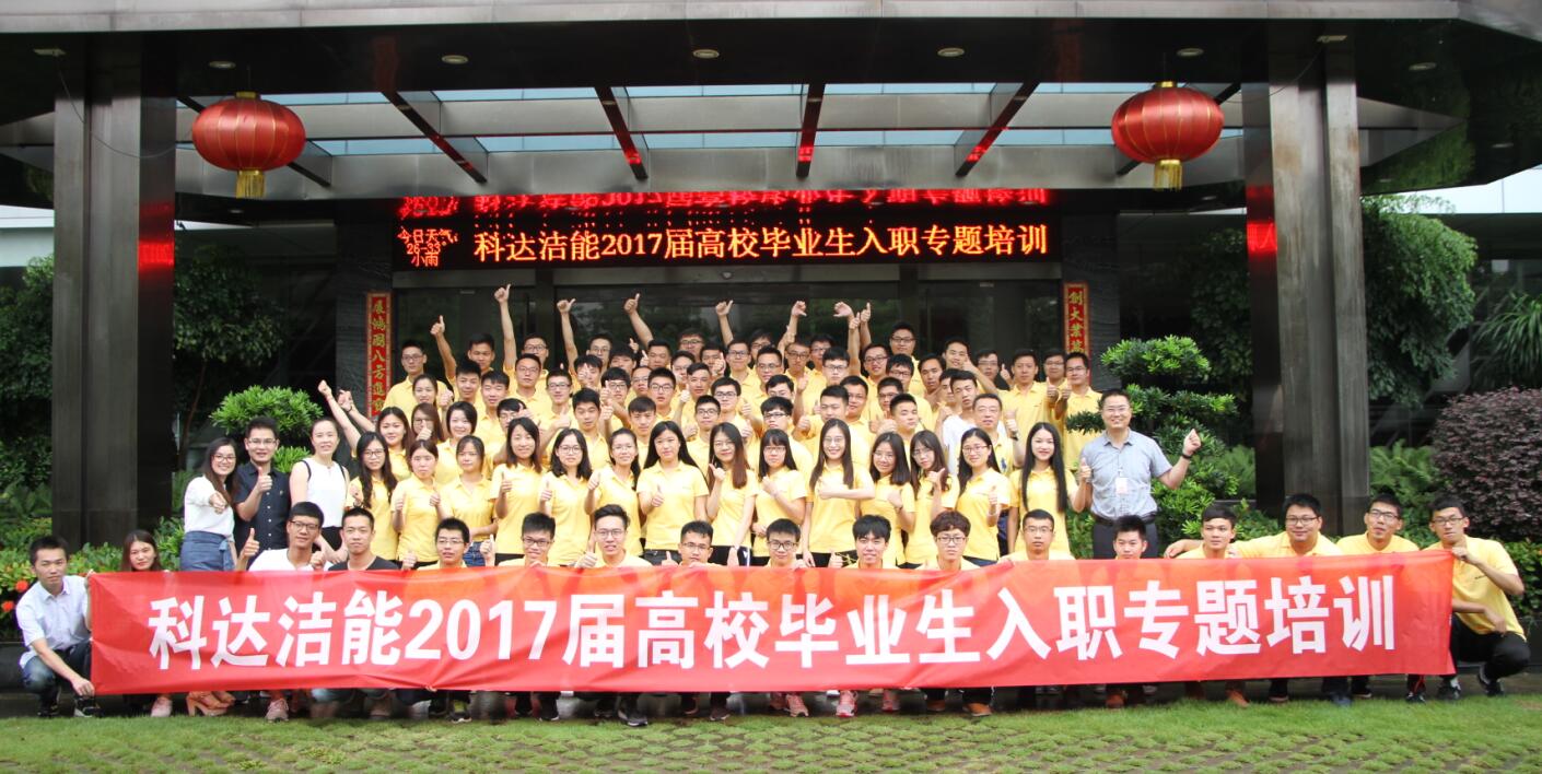 七月盛夏 新軍再鑄強企夢——科達潔能2017屆高校畢業生入職專題培訓啟動