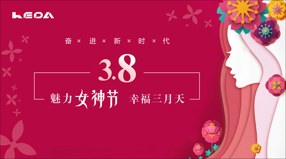 新時代的科達奮斗“女神”！