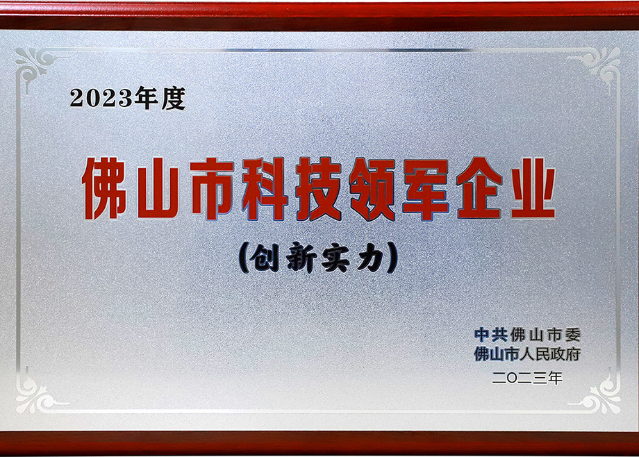 科達制造榮登“2023年佛山市科技領軍企業100強”