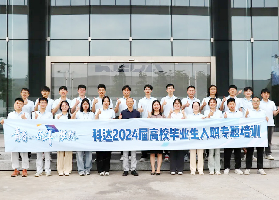 科達(dá)制造總經(jīng)理楊學(xué)先與2024屆高校畢業(yè)生面對面交流，共話職業(yè)發(fā)展與企業(yè)未來