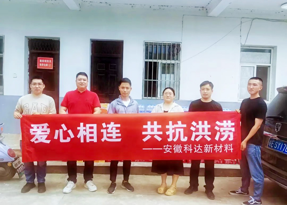 眾志成城保安瀾｜安徽科達新材料向當涂縣塘南鎮捐贈防汛物資